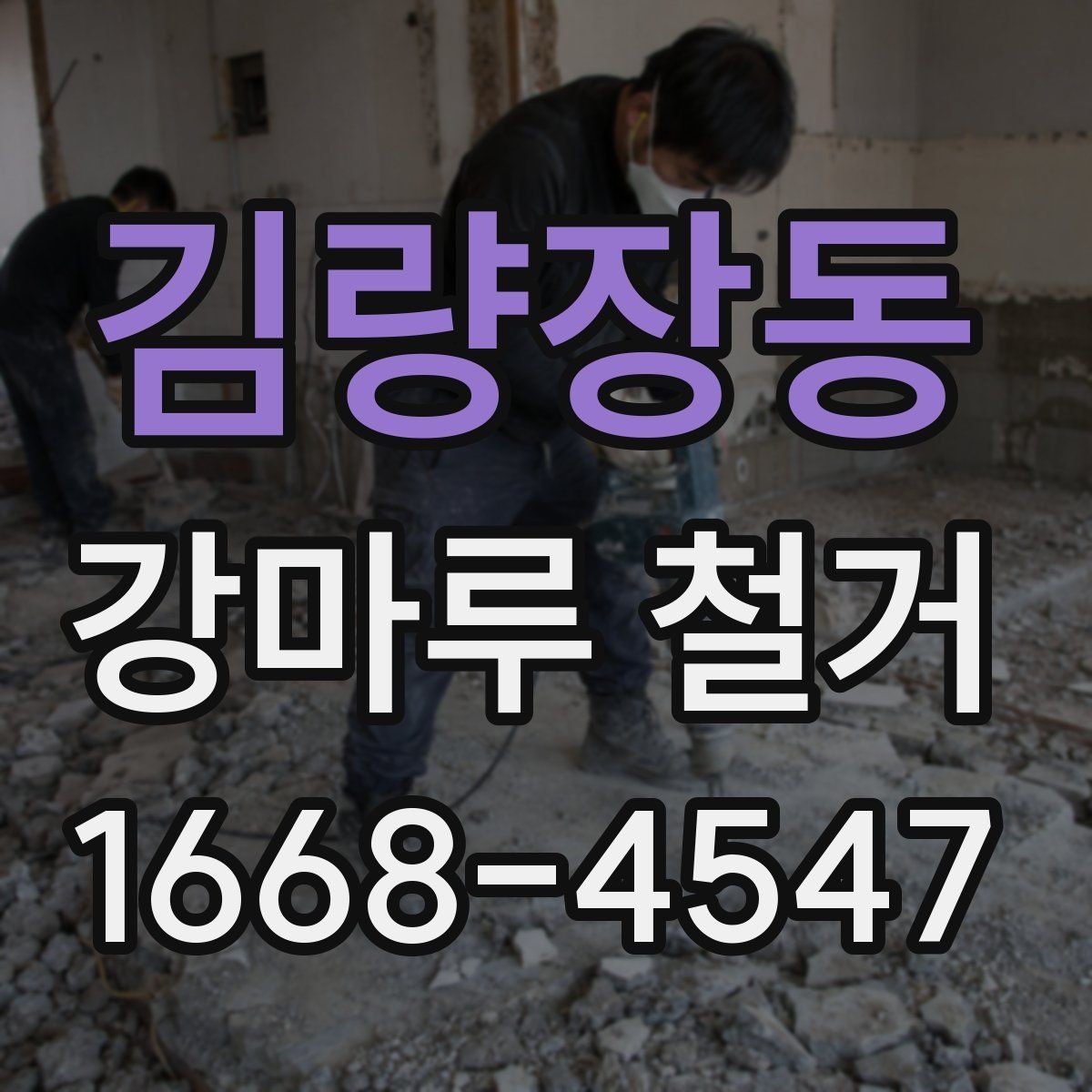 김량장동 강마루 철거 공사 전 관리사무소 협의 사항