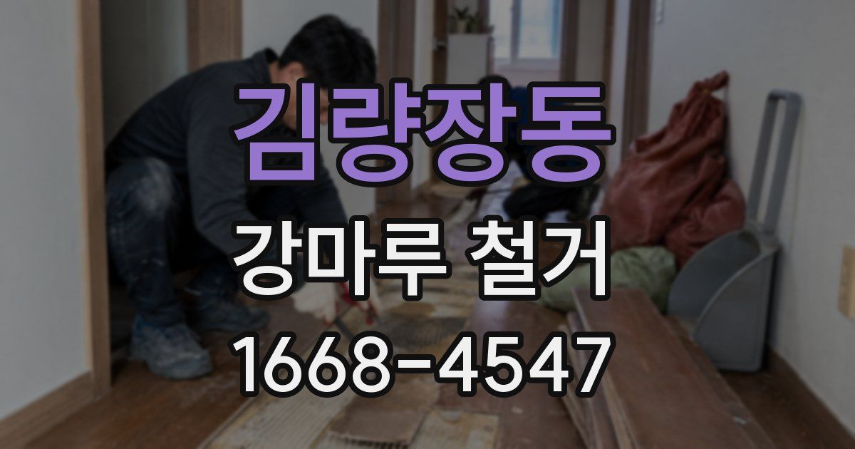 김량장동 강마루 철거
