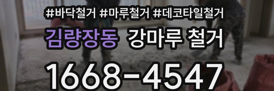 김량장동 강마루 철거