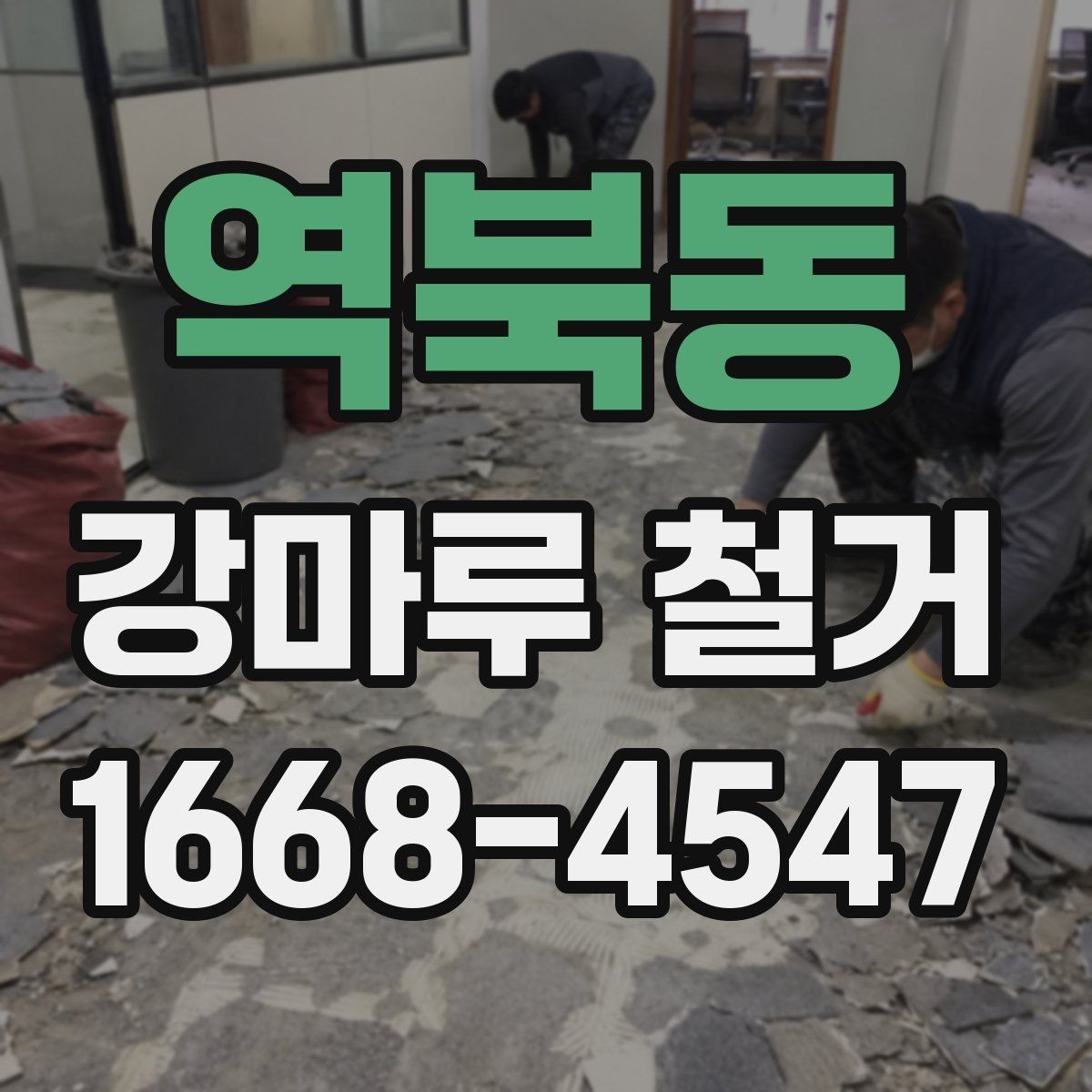 역북동 강마루 철거 시 마루 종류별 철거 난이도