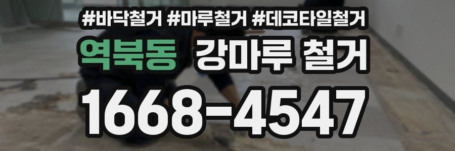 역북동 강마루 철거