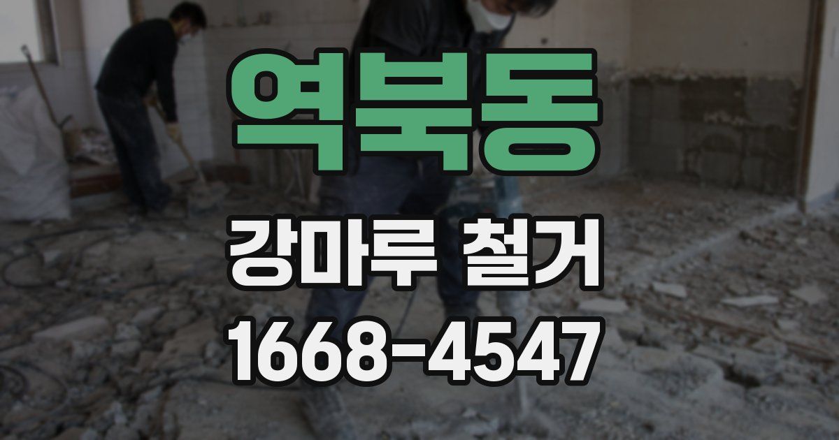 역북동 강마루 철거