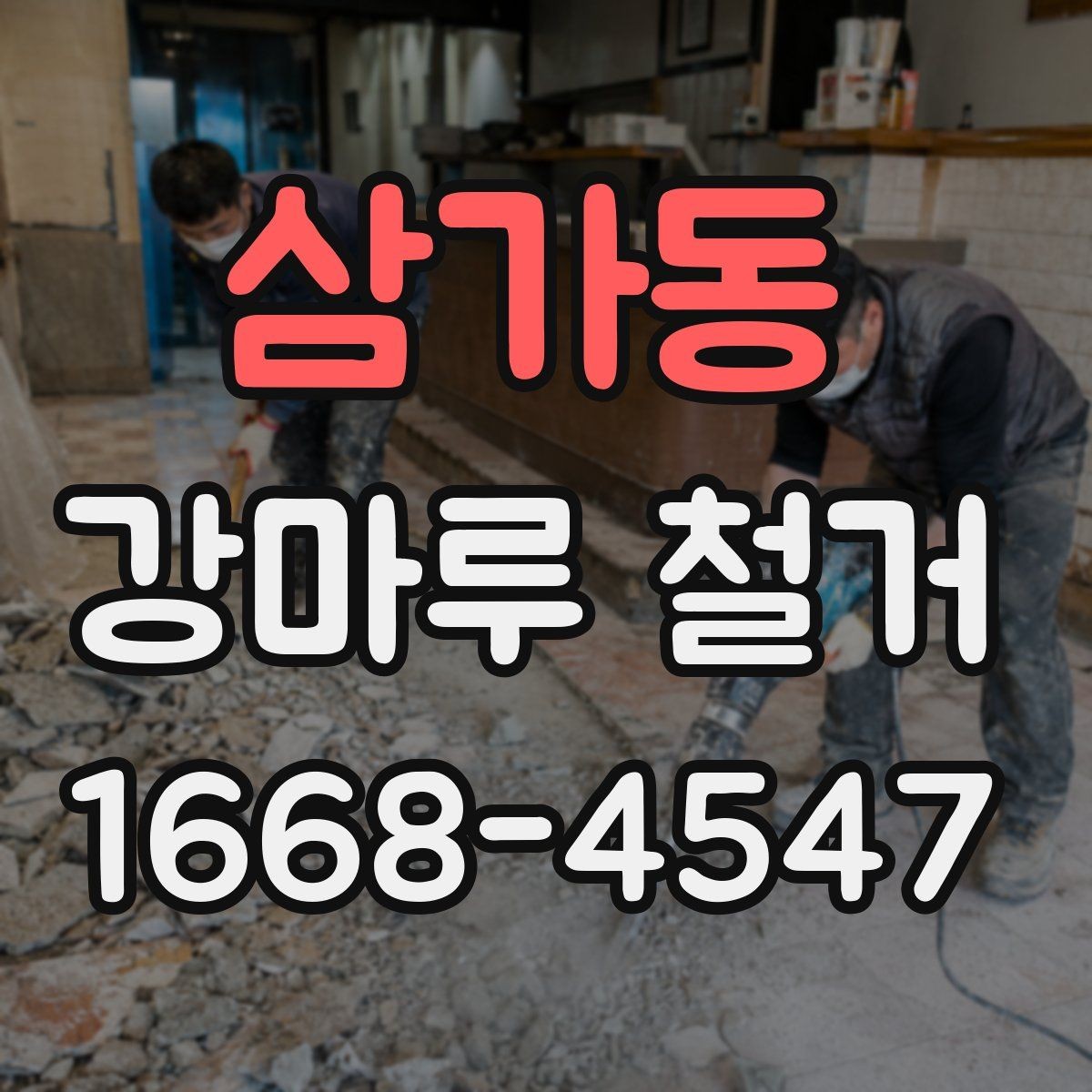 삼가동 강마루 철거 후 새 시공을 위한 바닥 정리