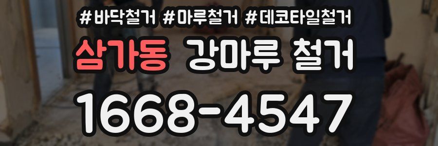 삼가동 강마루 철거