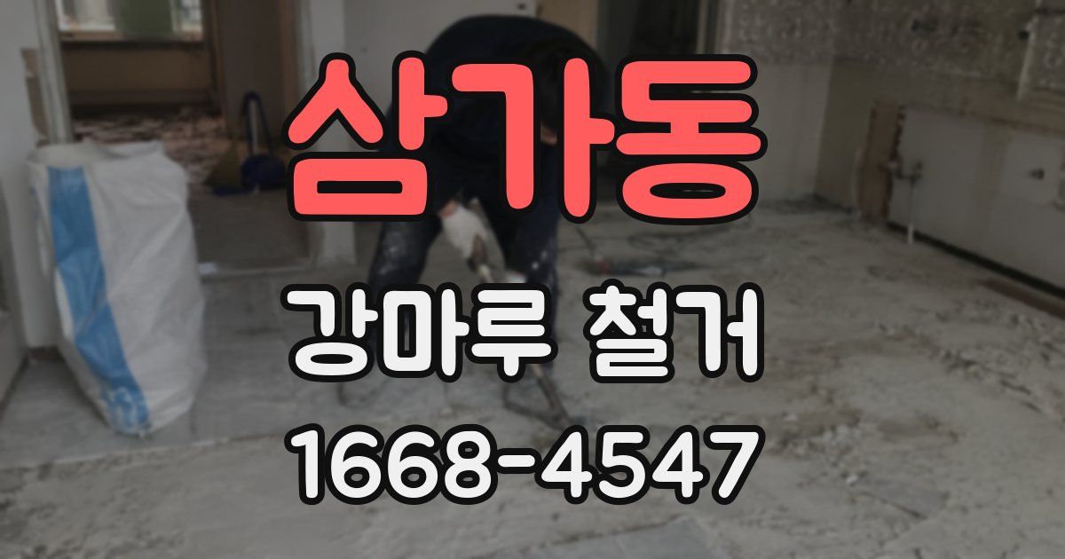 삼가동 강마루 철거