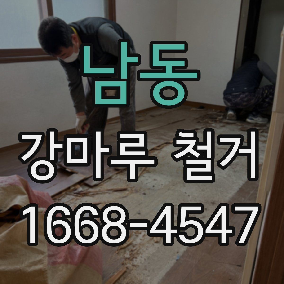 남동 강마루 철거 진행 전 확인할 허가와 규정