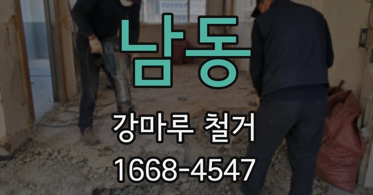 남동 강마루 철거