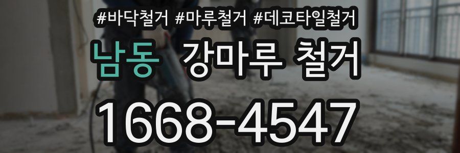남동 강마루 철거