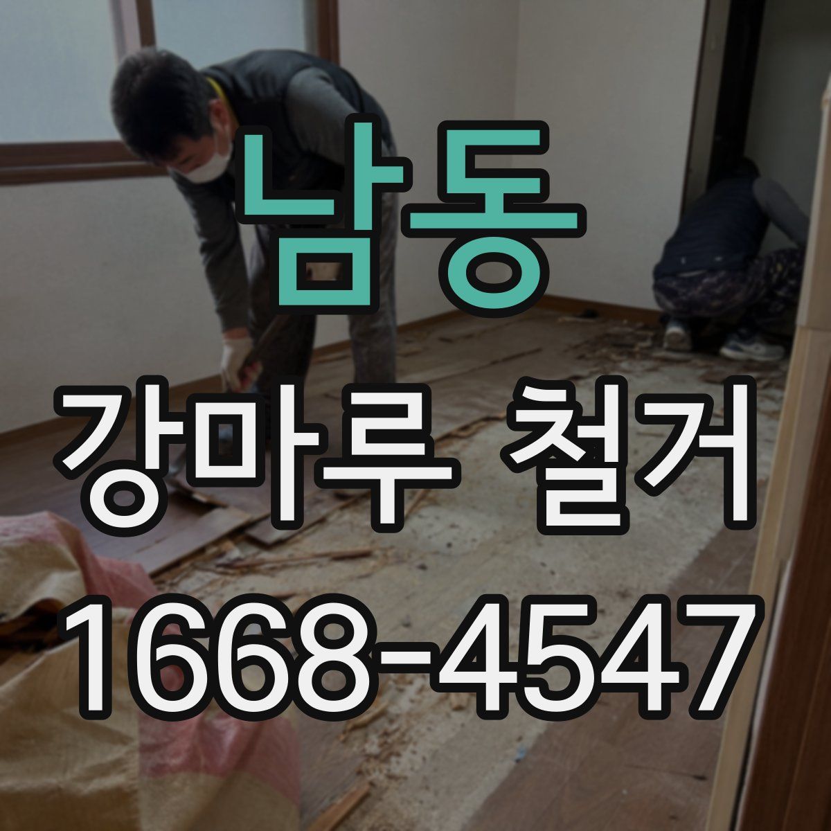 남동 강마루 철거