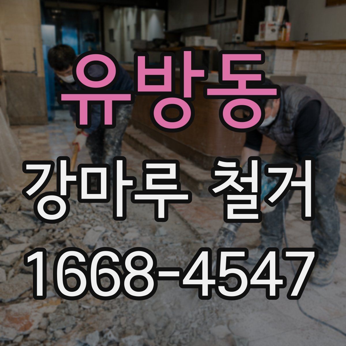 유방동 강마루 철거 비용과 시공 진행 과정