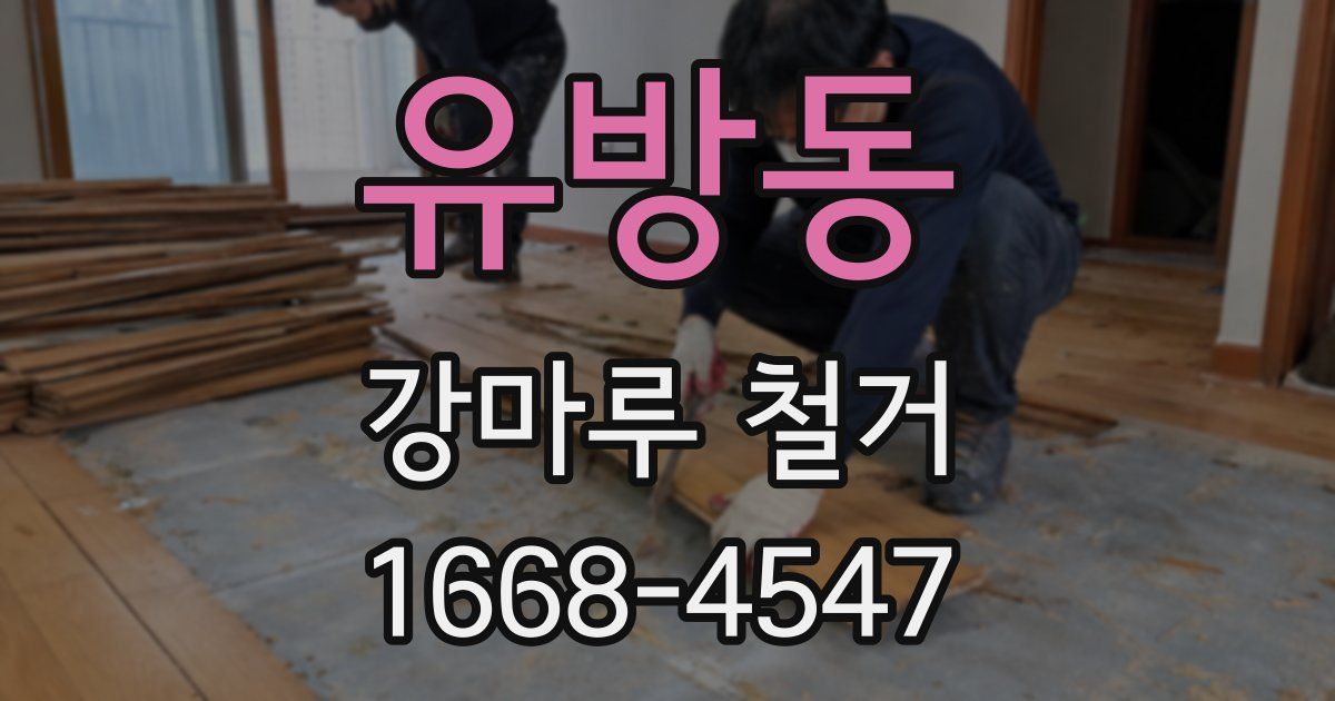 유방동 강마루 철거