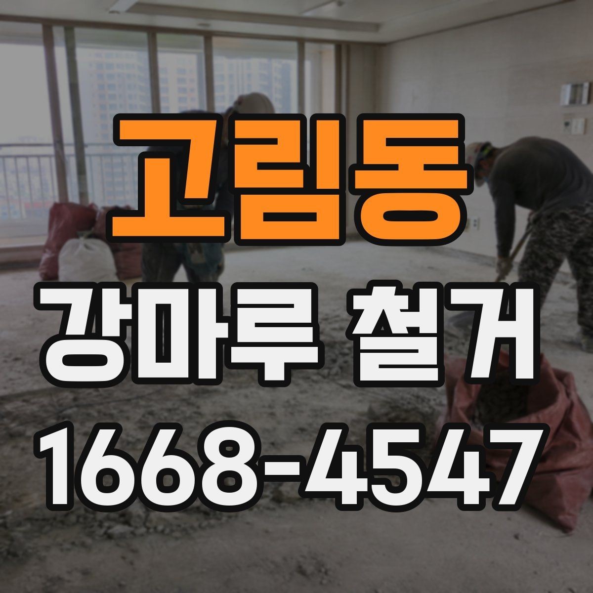 고림동 강마루 철거 후 바닥 상태 점검하기