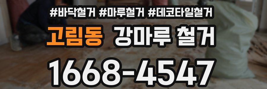 고림동 강마루 철거