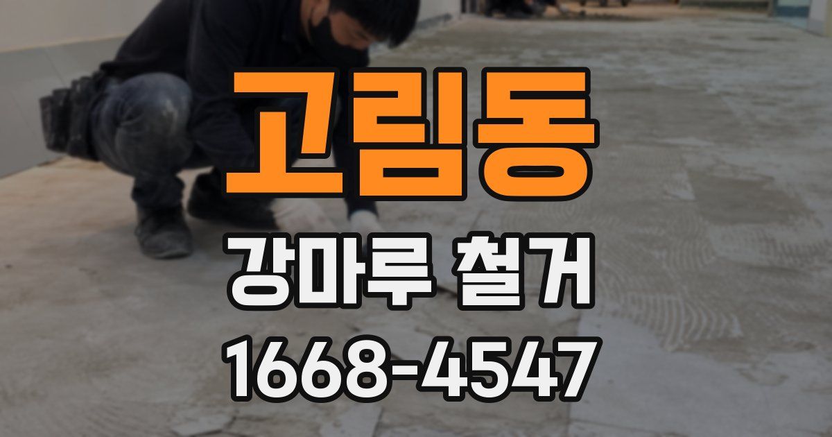 고림동 강마루 철거