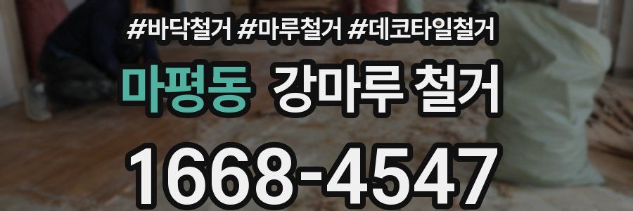 마평동 강마루 철거