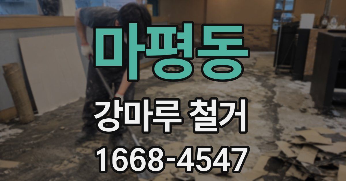 마평동 강마루 철거