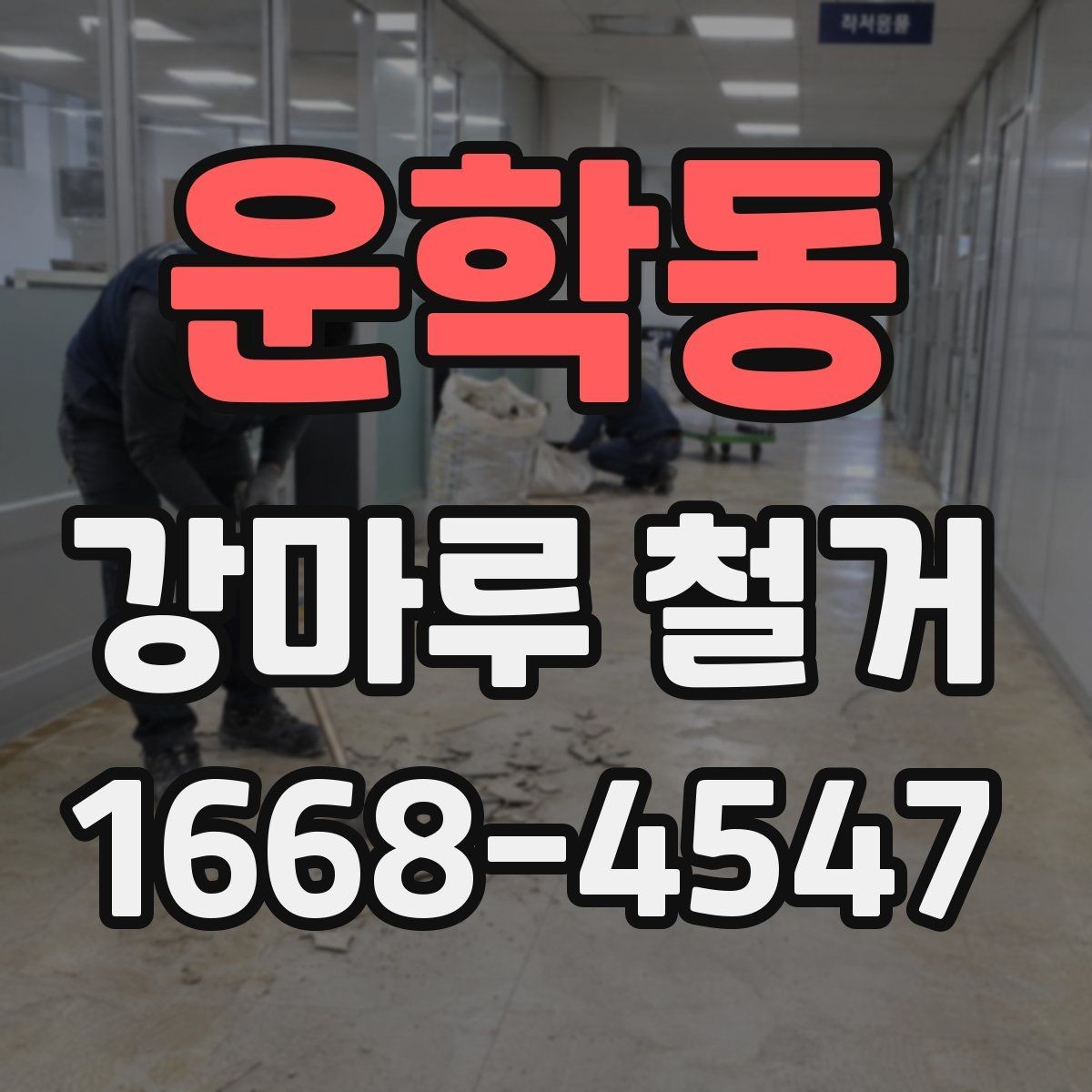운학동 강마루 철거 작업 전 이웃에게 안내하는 법