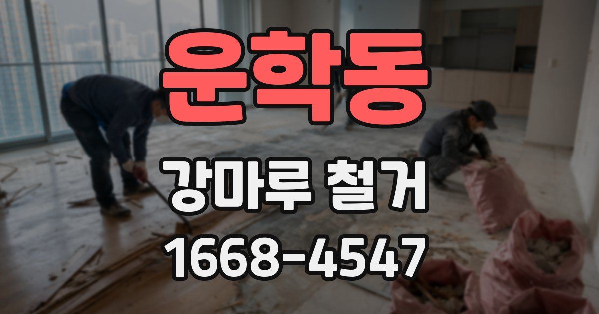 운학동 강마루 철거
