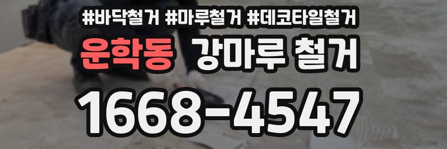 운학동 강마루 철거