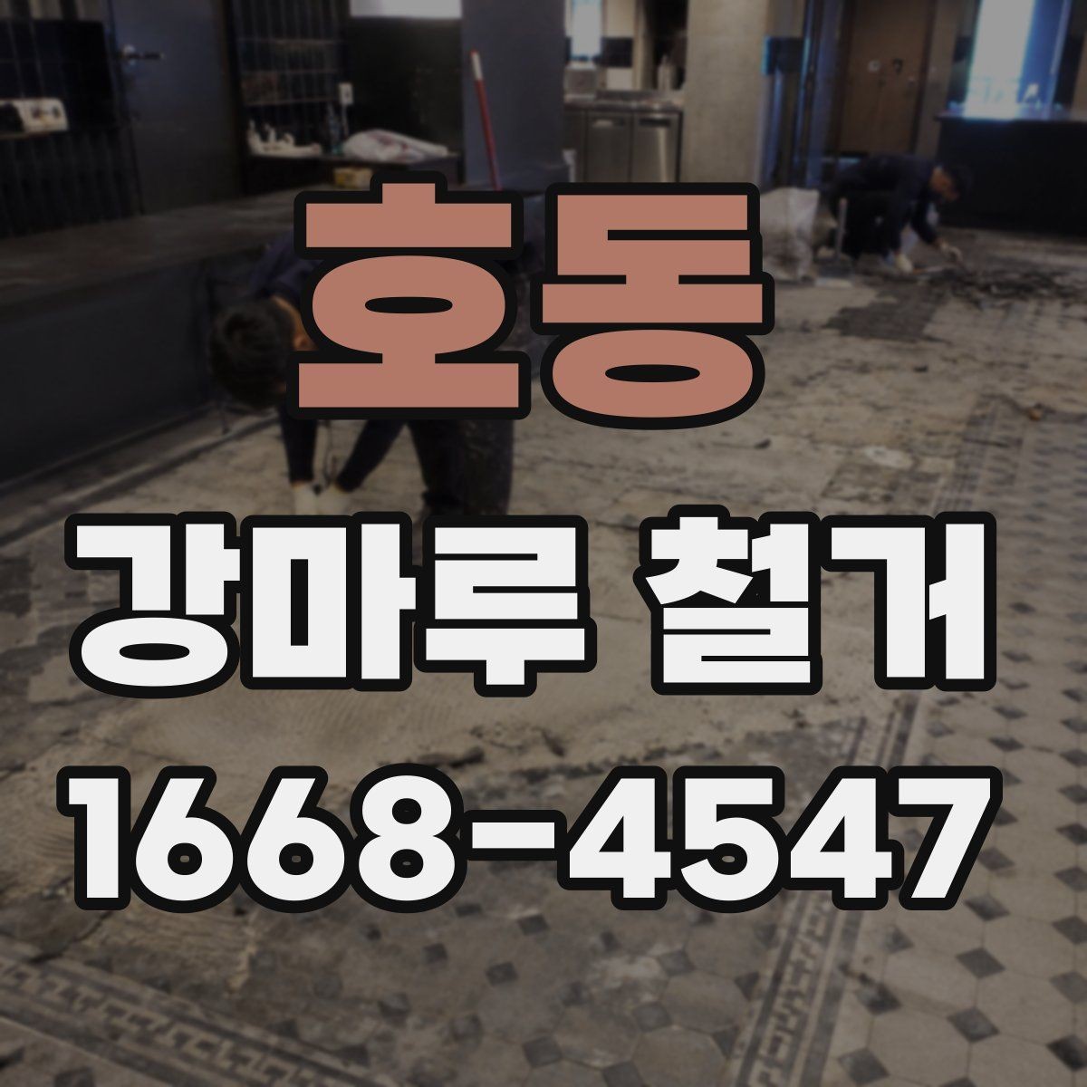 호동 강마루 철거 후 하자 점검과 보완 방법