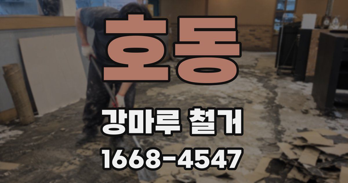 호동 강마루 철거