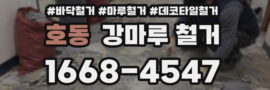 호동 강마루 철거