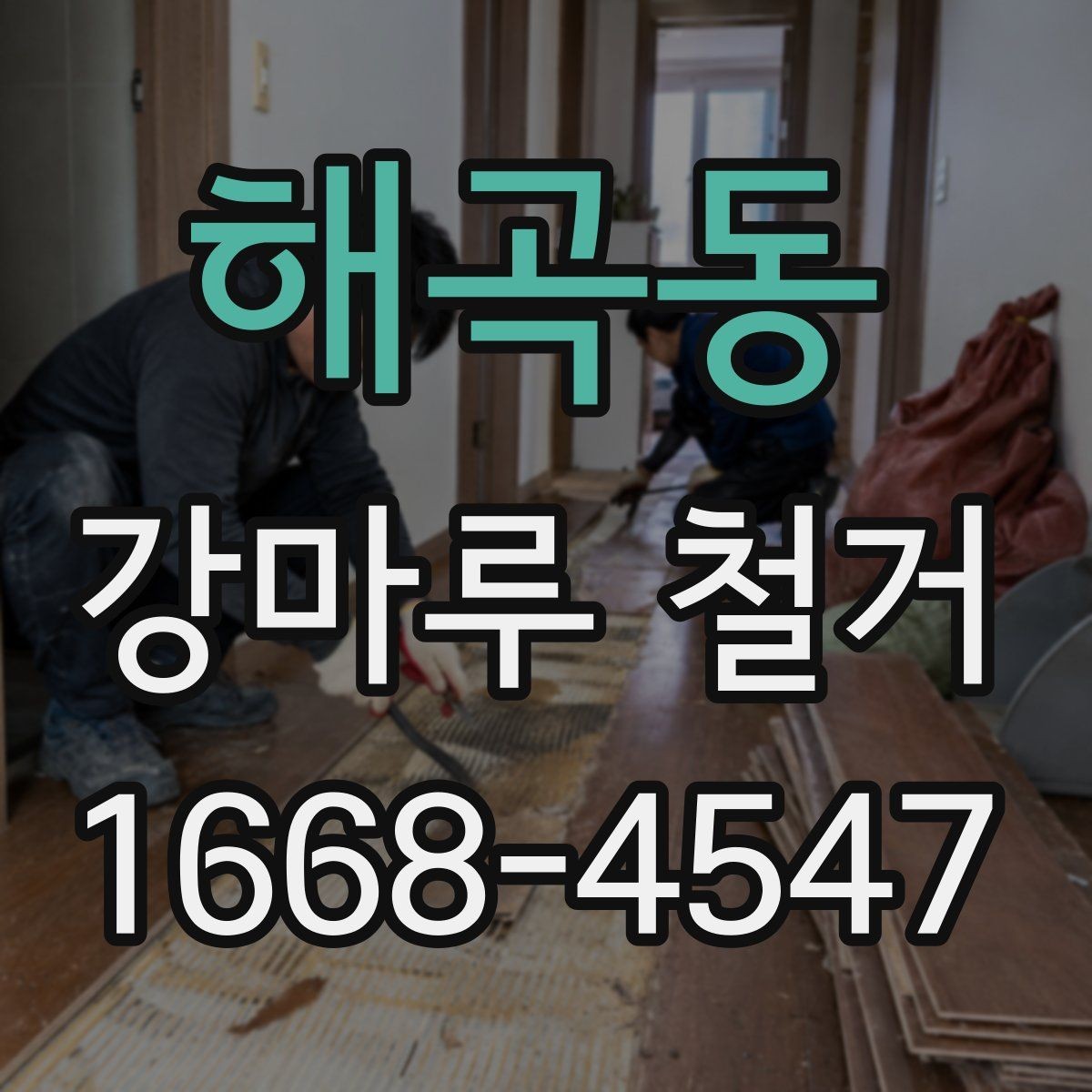 해곡동 강마루 철거 과정과 작업 진행 순서