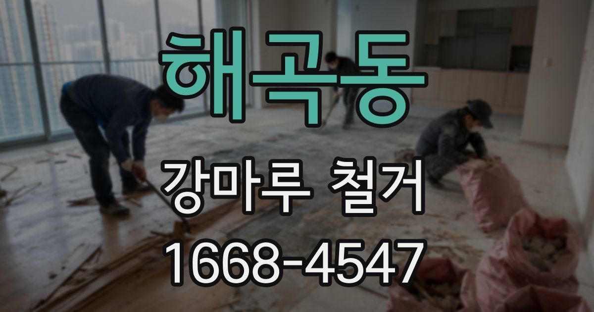 해곡동 강마루 철거