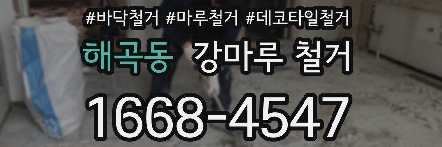 해곡동 강마루 철거