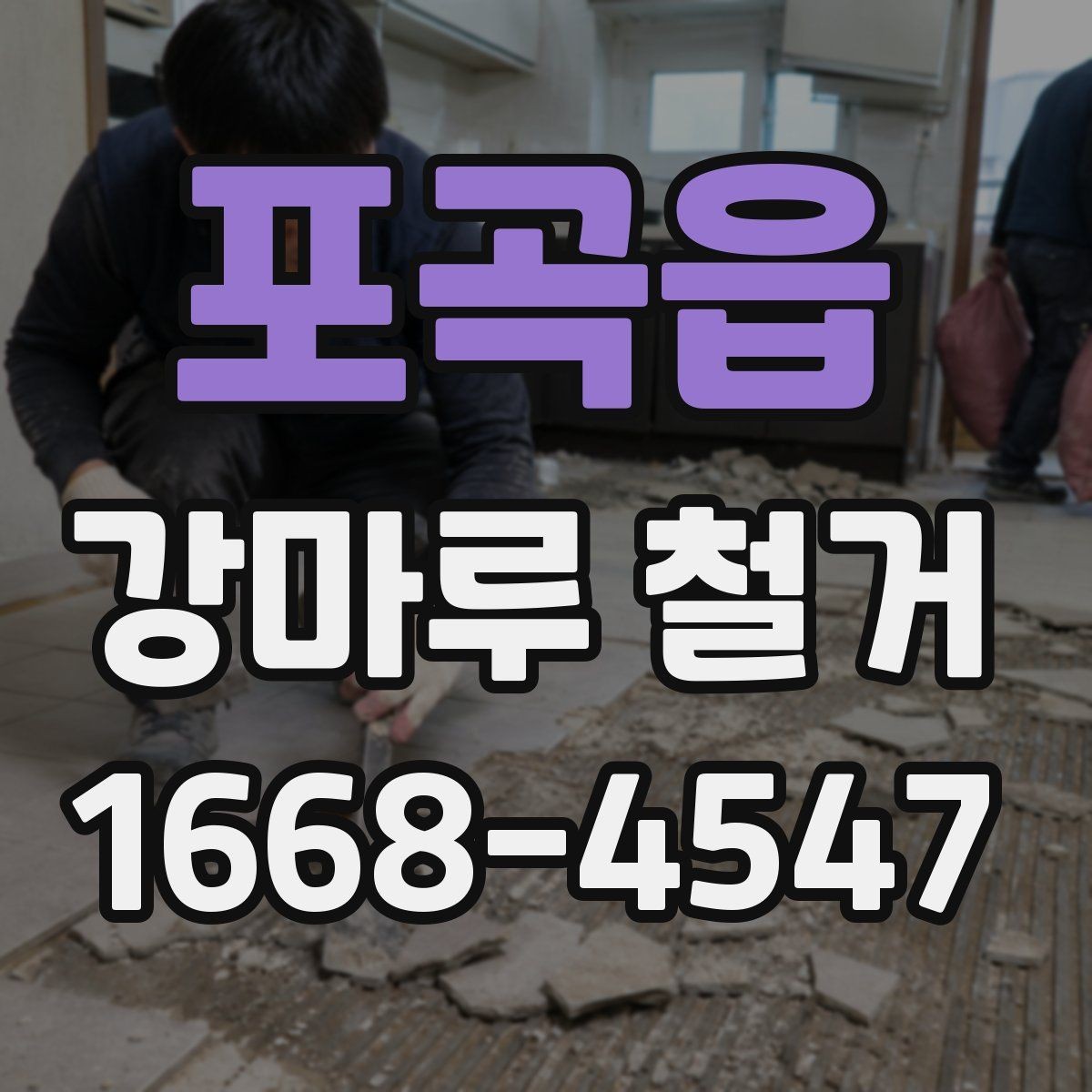 포곡읍 강마루 철거 시 하자 분쟁을 줄이는 계약 포인트
