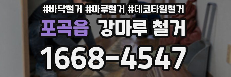 포곡읍 강마루 철거