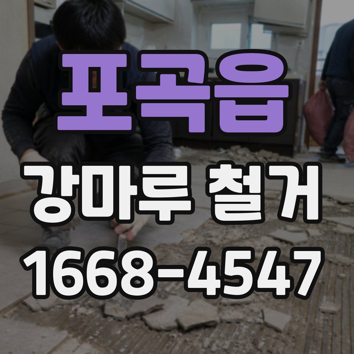 포곡읍 강마루 철거