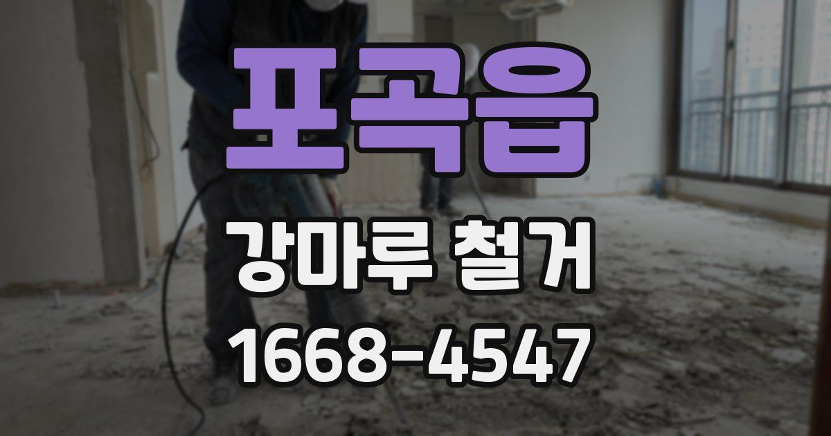 포곡읍 강마루 철거