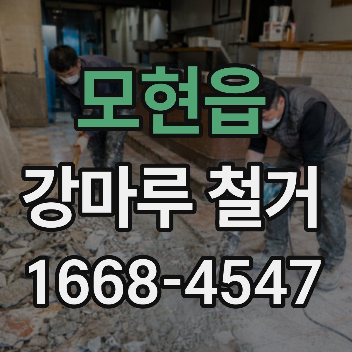 모현읍 강마루 철거 후 바닥 상태 점검하기