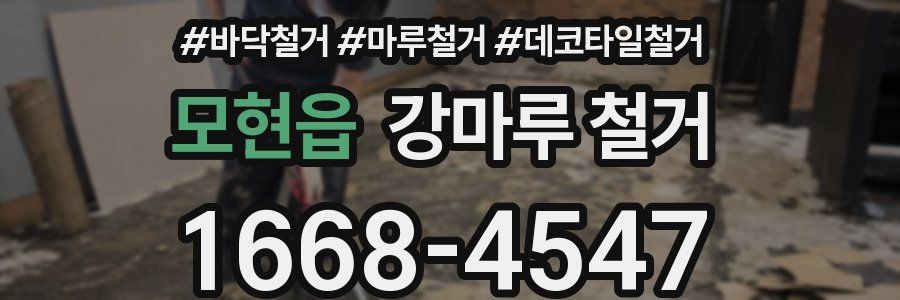 모현읍 강마루 철거