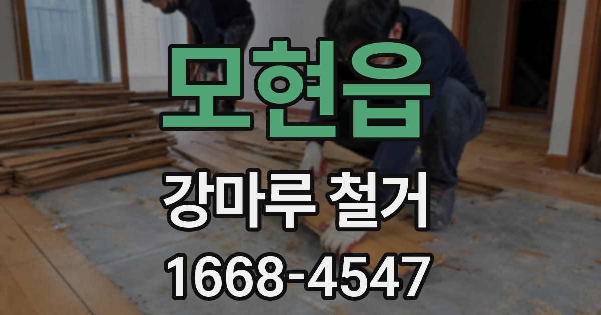 모현읍 강마루 철거
