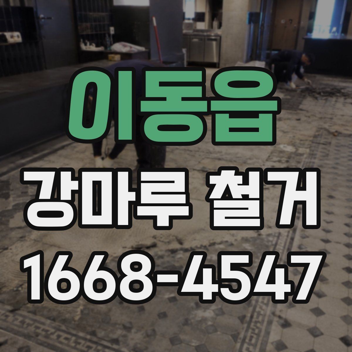 이동읍 강마루 철거 비용을 줄이는 현실적인 방법