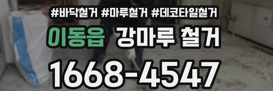 이동읍 강마루 철거
