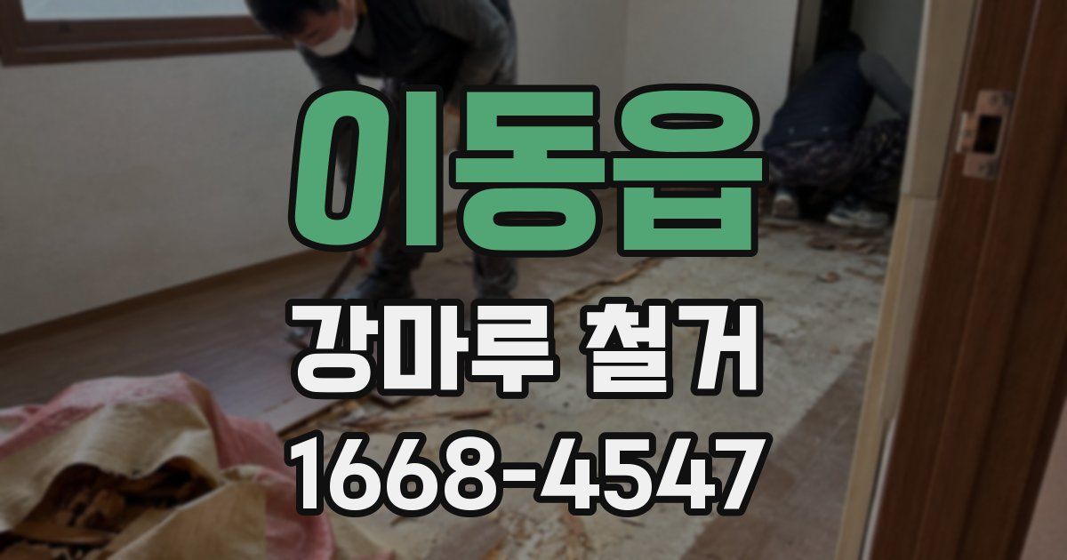 이동읍 강마루 철거