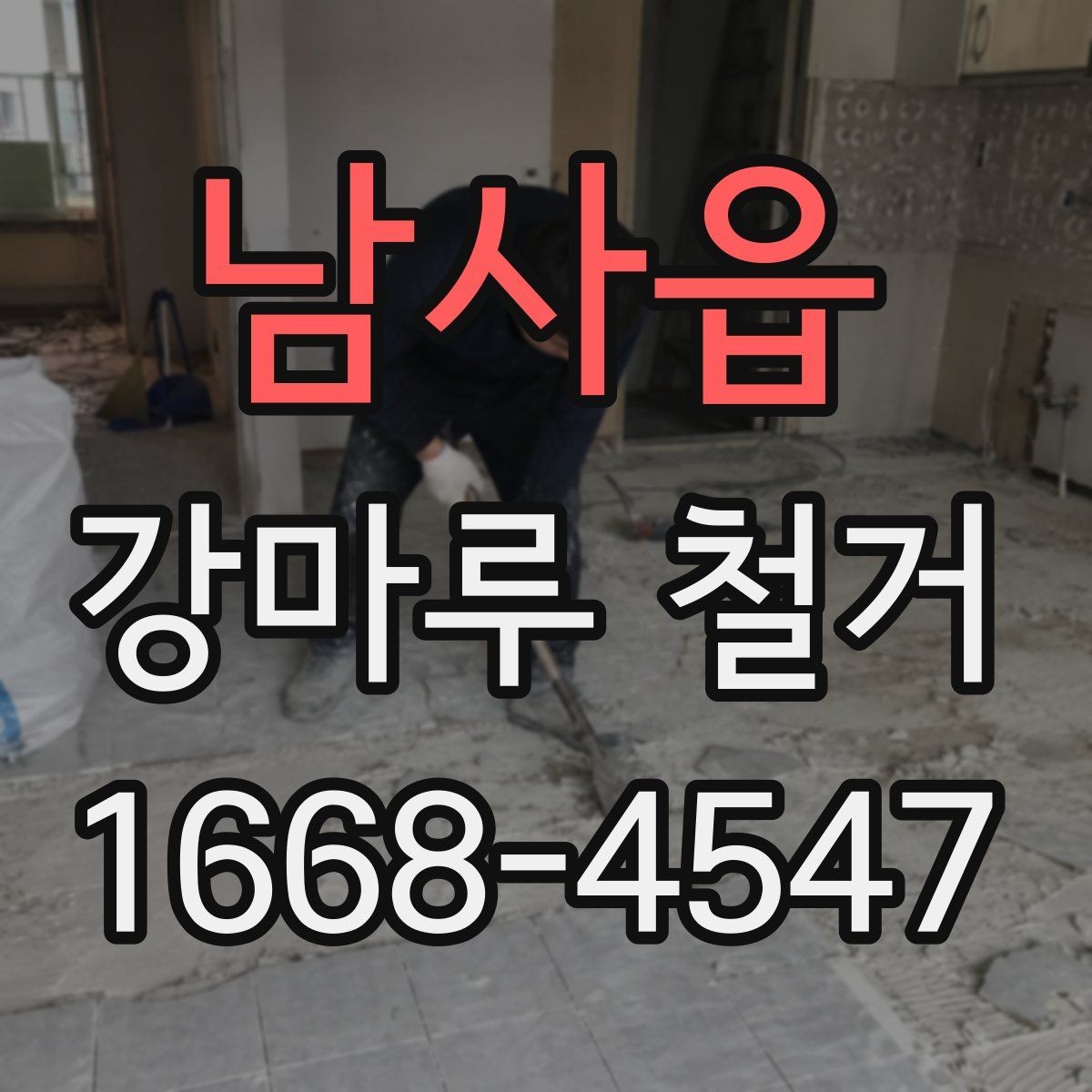 남사읍 강마루 철거 과정과 작업 진행 흐름