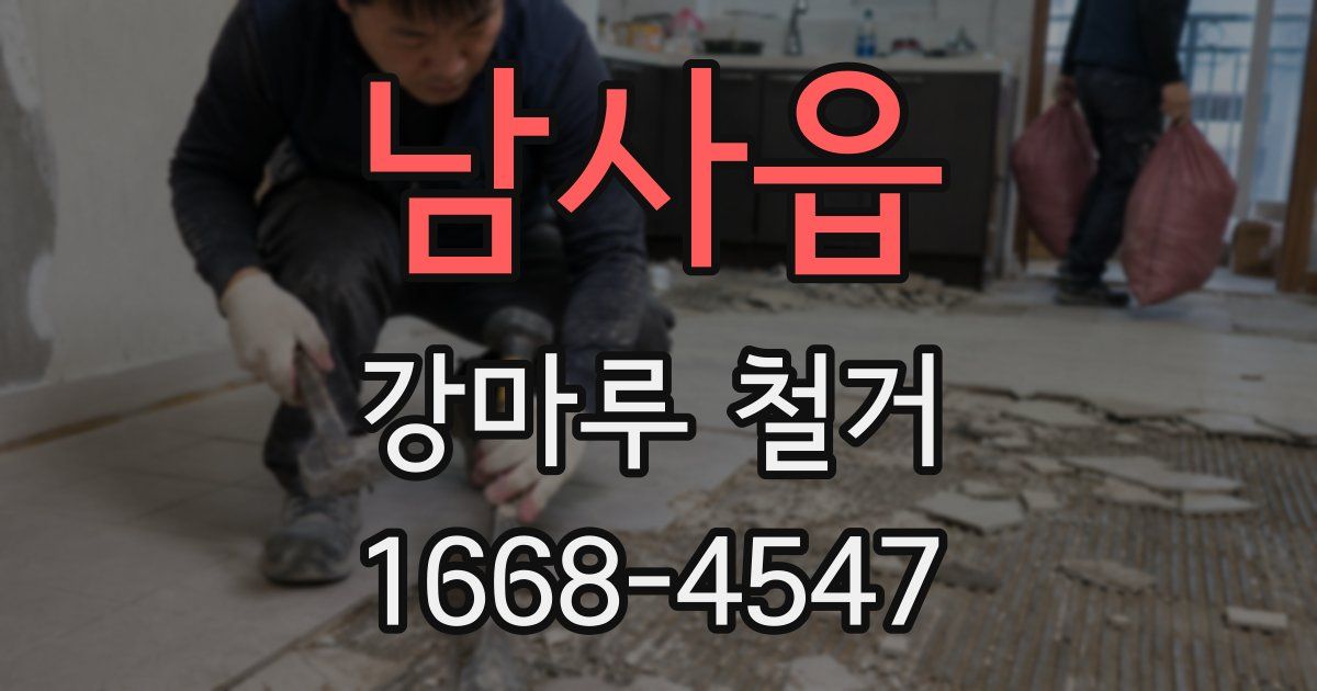 남사읍 강마루 철거
