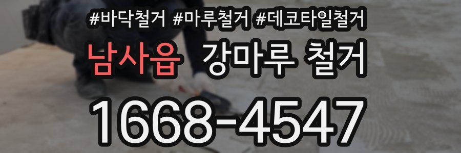 남사읍 강마루 철거