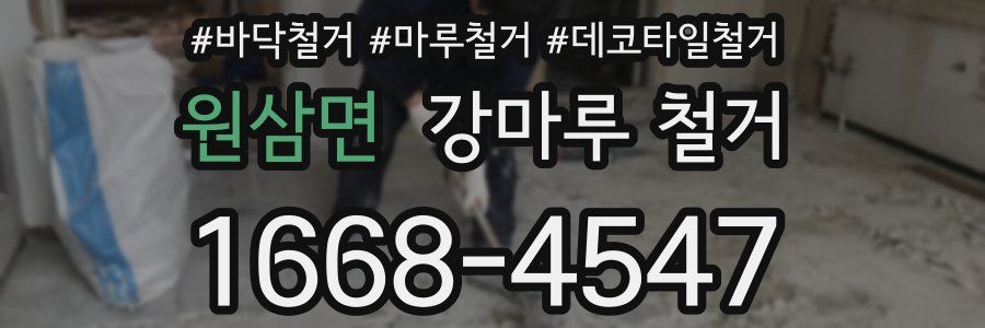 원삼면 강마루 철거