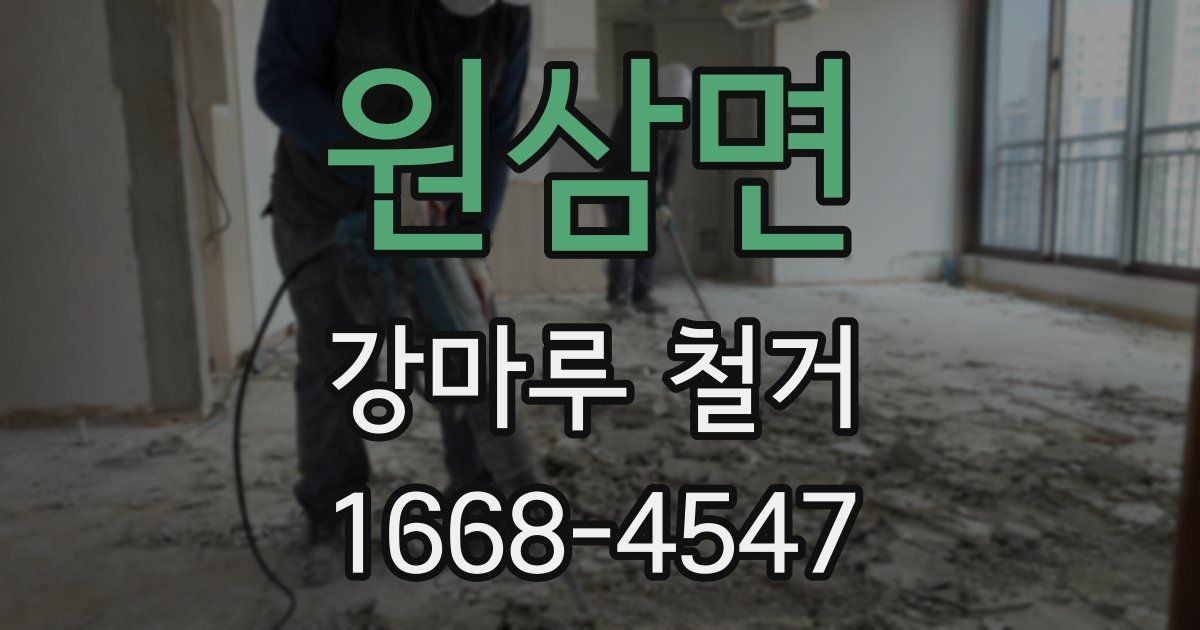 원삼면 강마루 철거