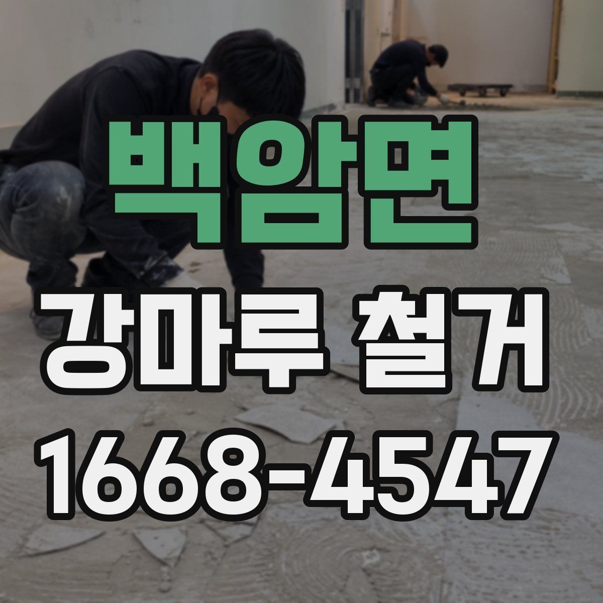 백암면 강마루 철거 시 바닥 평탄도 확인이 필요한 이유