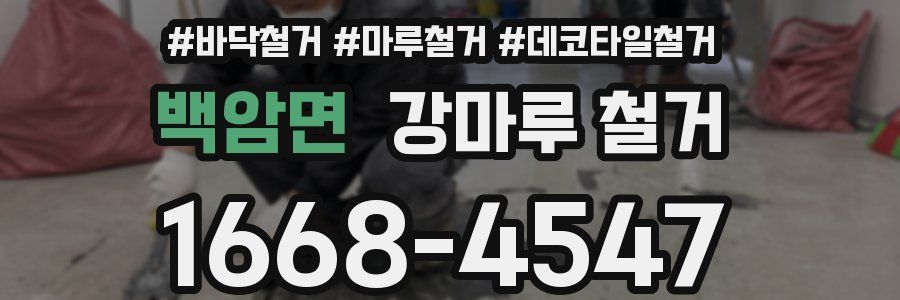백암면 강마루 철거