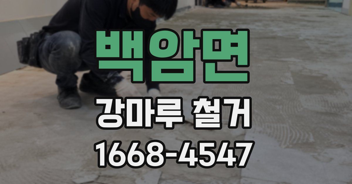 백암면 강마루 철거
