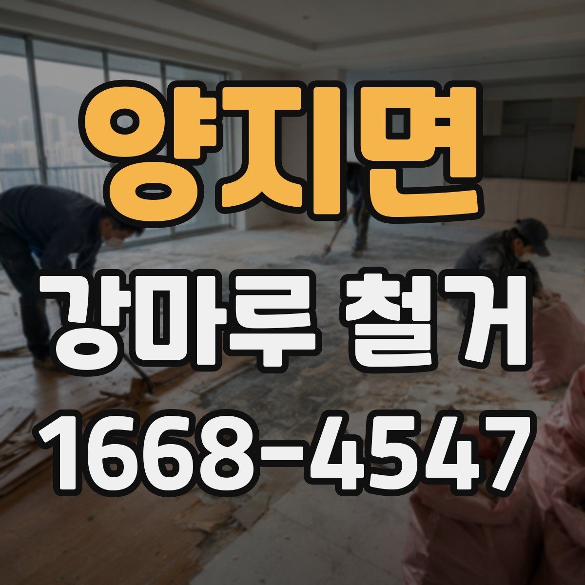 양지면 강마루 철거 현장에서 자주 생기는 문제들