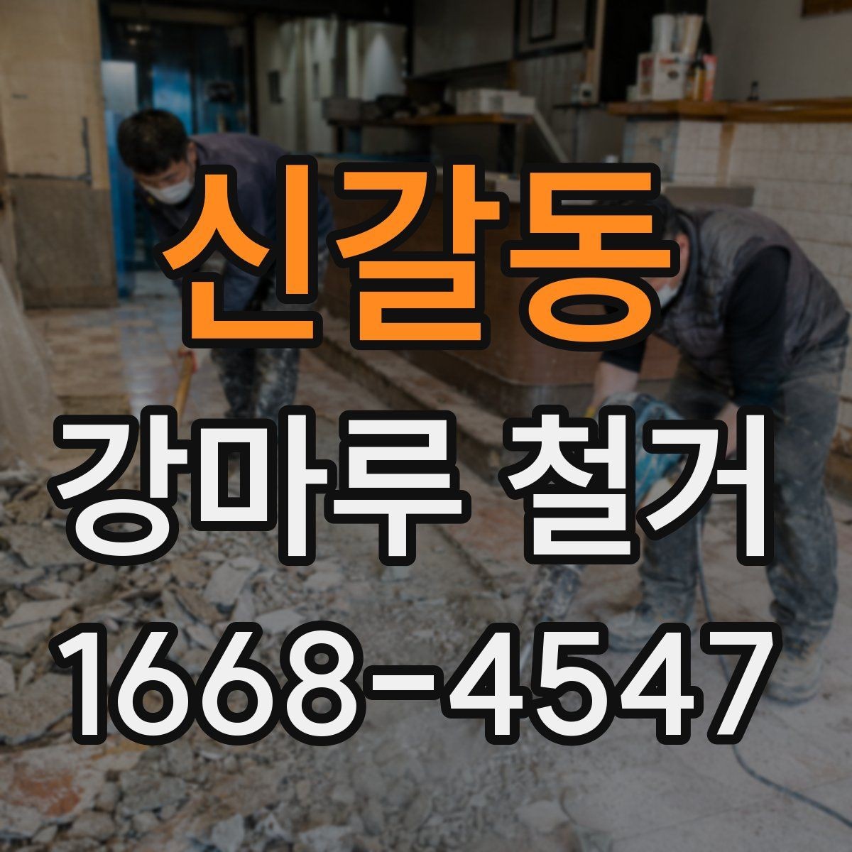 신갈동 강마루 철거 후 마감 품질을 좌우하는 요소