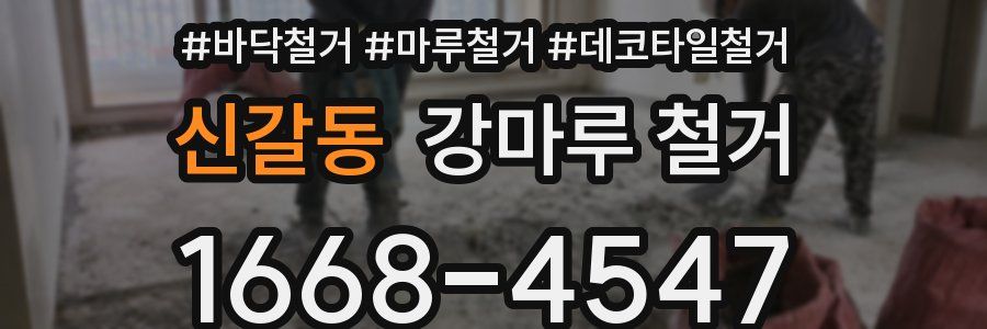 신갈동 강마루 철거